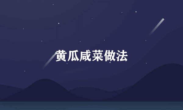 黄瓜咸菜做法
