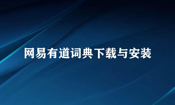 网易有道词典下载与安装