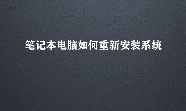 笔记本电脑如何重新安装系统