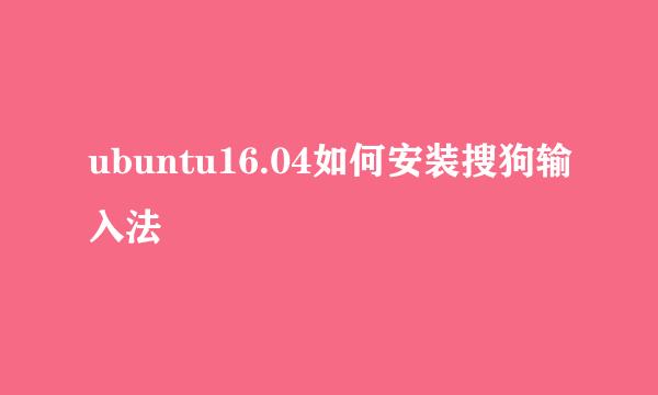 ubuntu16.04如何安装搜狗输入法