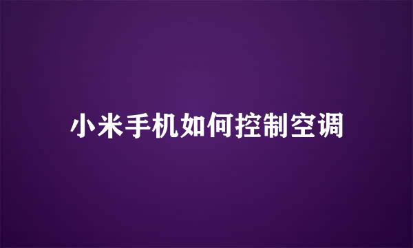 小米手机如何控制空调
