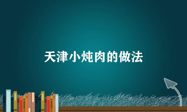 天津小炖肉的做法