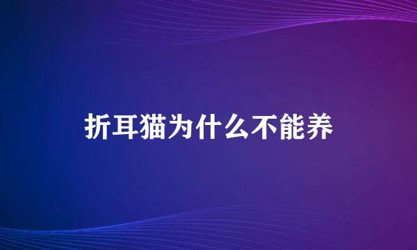 折耳猫为什么不能养