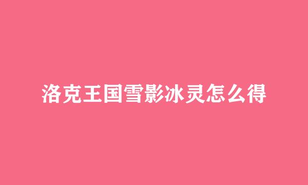 洛克王国雪影冰灵怎么得