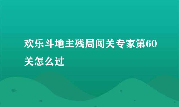 欢乐斗地主残局闯关专家第60关怎么过