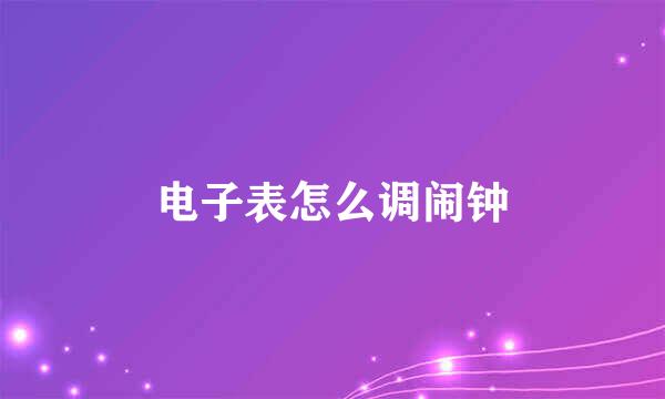 电子表怎么调闹钟