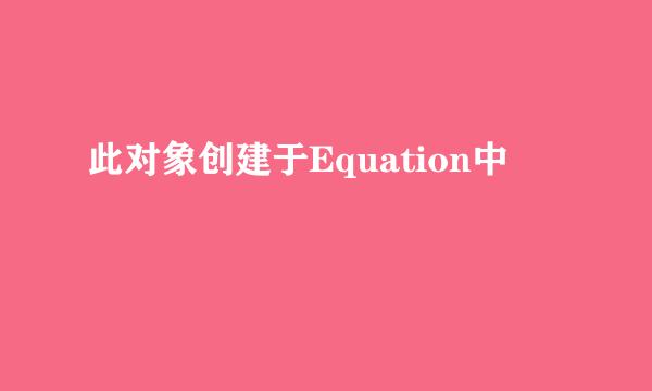 此对象创建于Equation中