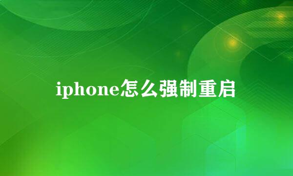 iphone怎么强制重启