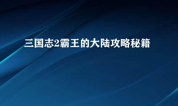 三国志2霸王的大陆攻略秘籍
