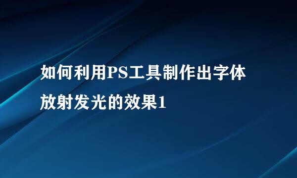 如何利用PS工具制作出字体放射发光的效果1