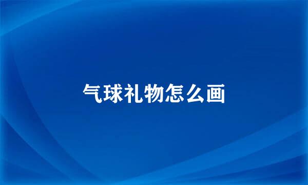 气球礼物怎么画