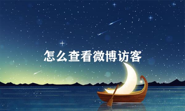 怎么查看微博访客