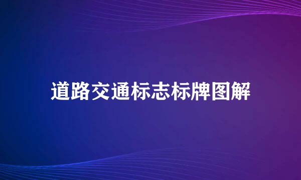 道路交通标志标牌图解