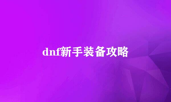dnf新手装备攻略