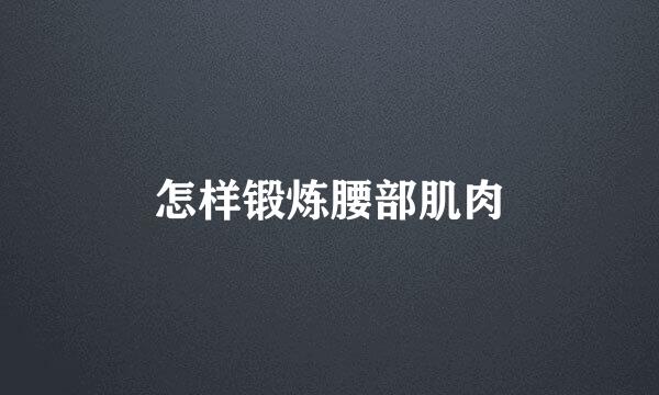 怎样锻炼腰部肌肉