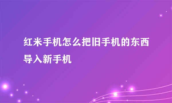 红米手机怎么把旧手机的东西导入新手机