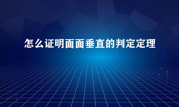 怎么证明面面垂直的判定定理