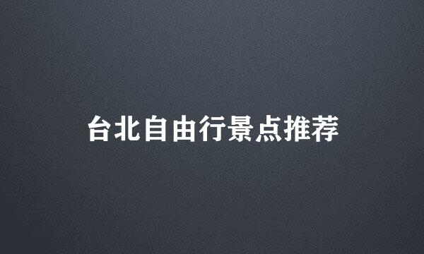 台北自由行景点推荐