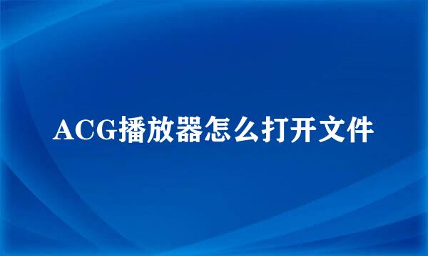 ACG播放器怎么打开文件