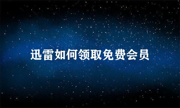 迅雷如何领取免费会员