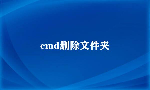 cmd删除文件夹