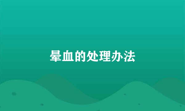 晕血的处理办法