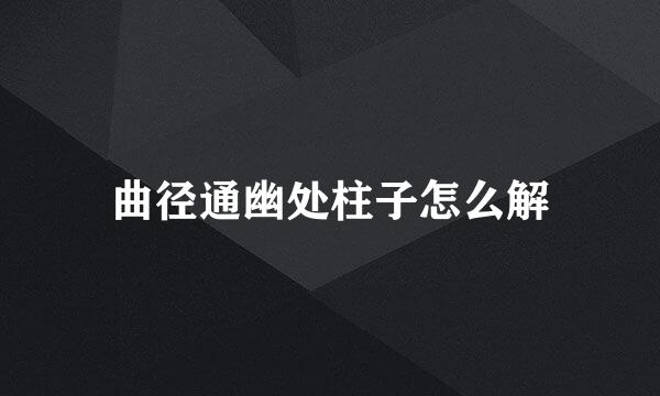 曲径通幽处柱子怎么解