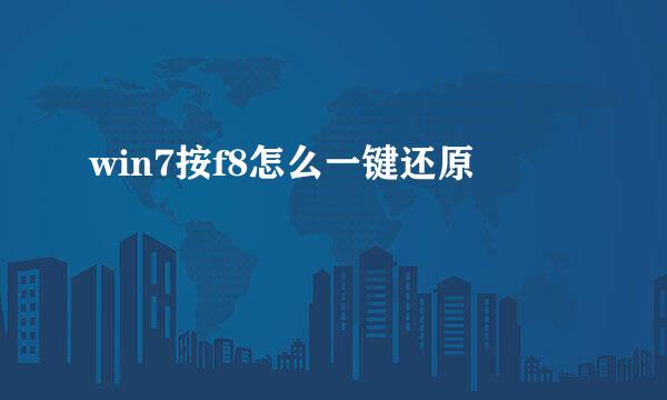 win7按f8怎么一键还原