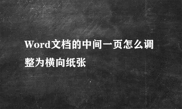Word文档的中间一页怎么调整为横向纸张