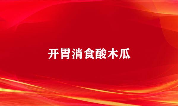 开胃消食酸木瓜
