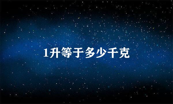 1升等于多少千克