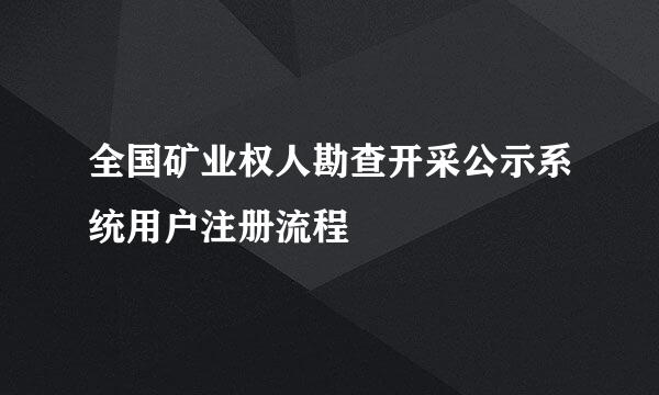 全国矿业权人勘查开采公示系统用户注册流程