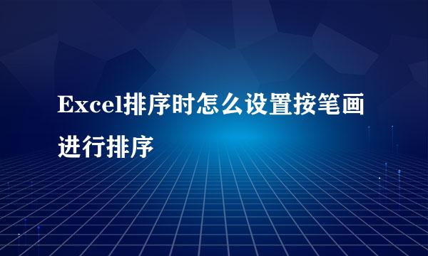 Excel排序时怎么设置按笔画进行排序