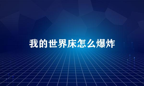 我的世界床怎么爆炸