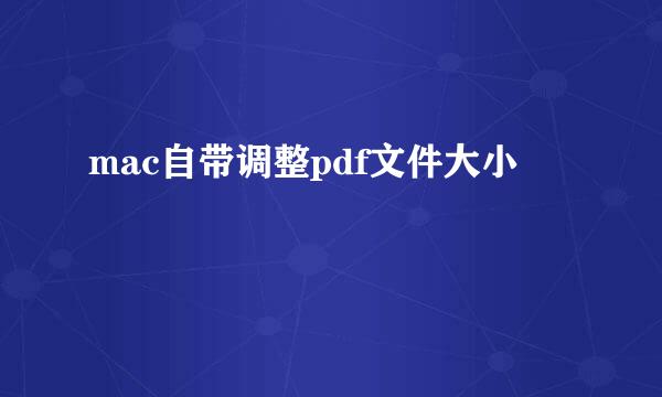 mac自带调整pdf文件大小
