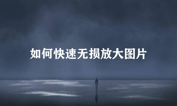 如何快速无损放大图片