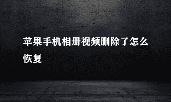 苹果手机相册视频删除了怎么恢复