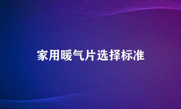家用暖气片选择标准