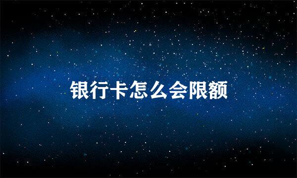 银行卡怎么会限额