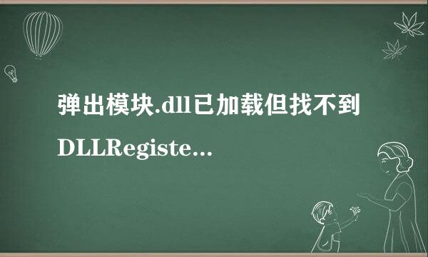 弹出模块.dll已加载但找不到DLLRegisterServer