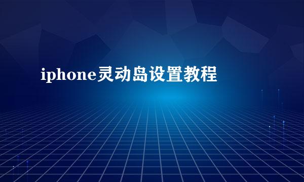 iphone灵动岛设置教程