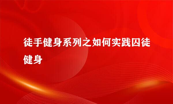 徒手健身系列之如何实践囚徒健身
