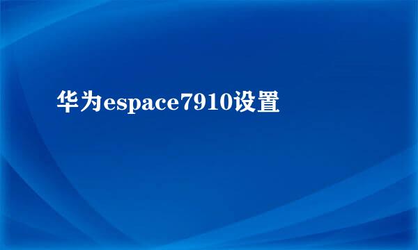 华为espace7910设置