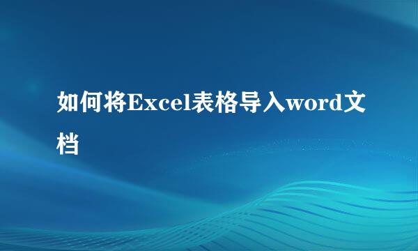 如何将Excel表格导入word文档