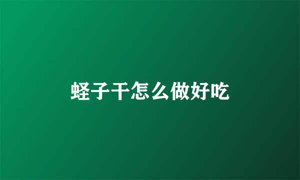 蛏子干怎么做好吃