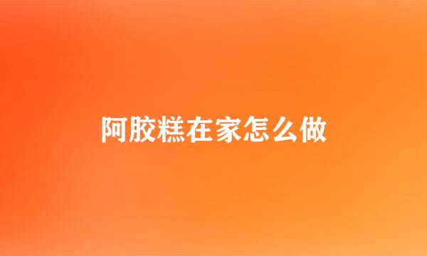阿胶糕在家怎么做