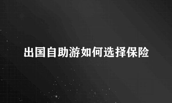 出国自助游如何选择保险