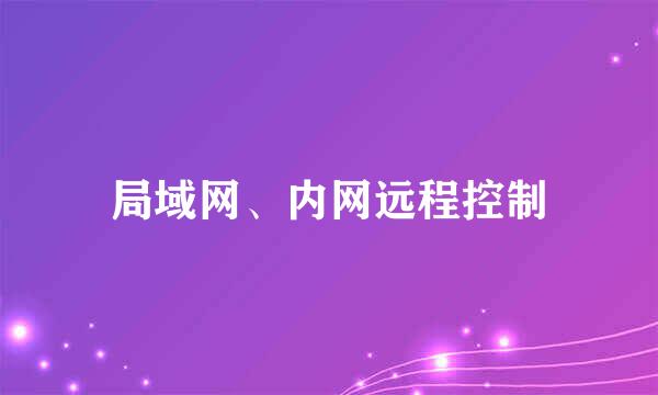 局域网、内网远程控制