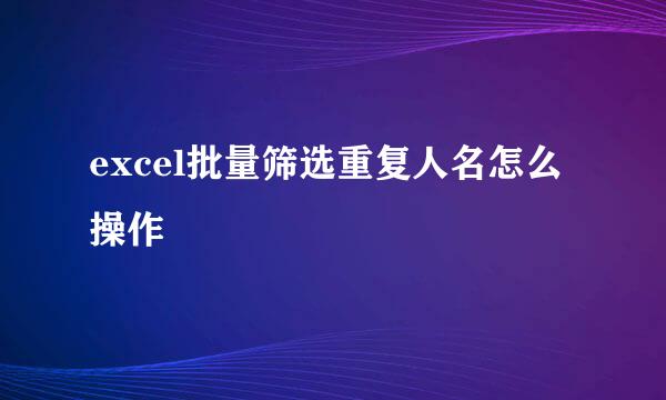 excel批量筛选重复人名怎么操作