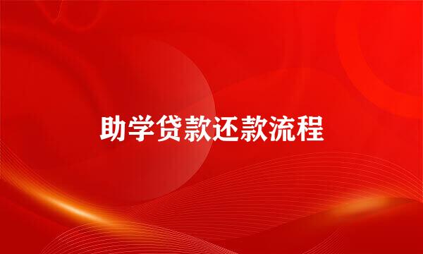 助学贷款还款流程